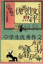 中学生优秀作文点评（1988.11 PDF版）