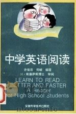 中学英语阅读   1996  PDF电子版封面  7533712552  许俊农，何峻编著；H·斯藤萨斯博士审阅 