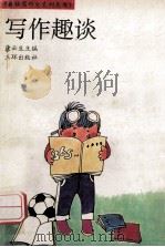 教你写作文系列丛书  写作趣谈   1992  PDF电子版封面  7805648484  康云生主编；惠永春，张镛副主编 