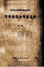 写作知识与作品分析  上   1978  PDF电子版封面  K7118·365  四川省教育局中专处编 