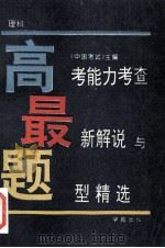 高考能力考查最新解说与题型精选 理科 1994 PDF电子版封面 7800603822 《中国考试》主编