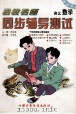 名校名师同步辅导测试 高三数学 1997 PDF电子版封面 7500738137 徐文敏主编;金宝铮副主编