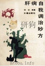 肝病自我调治妙法 1990 PDF电子版封面 7805732884 胡进编著