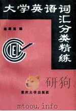 大学英语词汇分类精练 1993 PDF电子版封面 7562408815 赵厚宪编