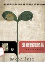 少年科技作品  一（1981.02 PDF版）