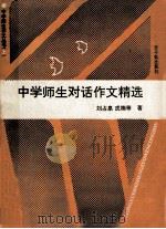 中学师生对话作文精选 1990 PDF电子版封面 7502203672 刘占泉,戎楠等著