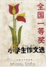 全国一等奖小学生作文选 1987 PDF电子版封面 7227000508 沙衍孙选编