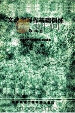文选和写作基础训练 第4册 1989 PDF电子版封面 7810161652 四川省中师语文中心教研组编