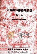 文选和写作基础训练 第2册 1989 PDF电子版封面 7810161652 四川省中师语文中心教研组编