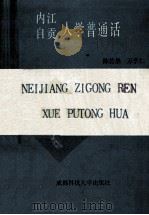 内江自贡人学普通话   1989  PDF电子版封面  7561603835  陈若愚，万学仁主编 