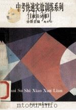 中考快速实效训练系列 政治分册 1993 PDF电子版封面 7507206742 赵如云主编;赵如云,陈铁榜,郭雪萍等编写