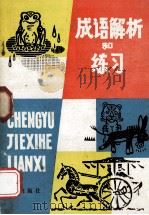 选自小学 初中语文课本 成语解析和练习 1985 PDF电子版封面 R7303·31 王金华,魏碧雯,吴江编