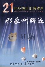 形象叫牌法 21世纪流行叫牌体系 1998 PDF电子版封面 7805485704 (美)阿尔文·罗斯(Alvin Roth)著;吴之理,沈士廉