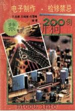 电子制作·检修禁忌200例 1994 PDF电子版封面 7537512744 王连娣等编著