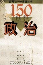 政治 1994 PDF电子版封面 7500617763 龚美兰,陆跃祥编著