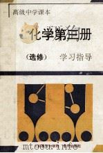 化学 第3册 学习指导 选修 1994 PDF电子版封面 7536629176 《学习指导》编写组编