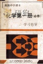 化学  第1册  学习指导  选修   1994  PDF电子版封面  753662915X  《学习指导》编写组编 