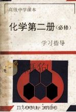 化学 第2册 学习指导 选修 1994 PDF电子版封面 7536629168 《学习指导》编写组编