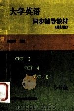 大学英语同步辅导教材 3 修订版 1995 PDF电子版封面 7561630514 何绍贤主编;邓祖良,何兴健,何英等编委