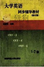 大学英语同步辅导教材 1 修订版 1995 PDF电子版封面 7561630514 何绍贤主编;邓祖良,何兴健,何英等编委