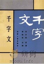 千字文 1990 PDF电子版封面 7226005026 (南北朝)周兴嗣原著;李牧华注解