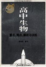 高中生物重点、难点、解析与训练 1990 PDF电子版封面 7563306773 孙觅觅编写