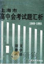 1989-1993上海市高中会考试题汇析 第1分册 语文、数学、英语 1994 PDF电子版封面 7805149682 上海市教育招生考试中心编