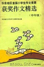 华东地区首届小学生作文竞赛 获奖作文精选 中年级 1990 PDF电子版封面 7805761086 华东地共小学生作文竞赛评委会编;卢明兴主编