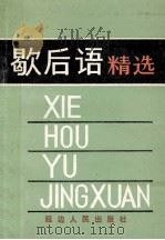 歇后语精选 1991 PDF电子版封面 7805087083 杨德印主编