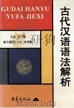 古代汉语语法解析 1997 PDF电子版封面 7536637357 聂代顺主编;简志勤,张华渝副主编