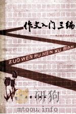 作文入门三编 努力提高表达水平 1989 PDF电子版封面 753070463X 刘椺椺,高原编著