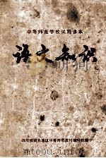 语文知识 1973 PDF电子版封面 K7118·20 四川省南充地区中等师范教材编写组编