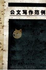 公文写作范例 1989 PDF电子版封面 7221009686 罗方新编