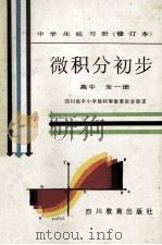 微积分初步 高中 全1册 1989 PDF电子版封面 754080498X 四川省中小学教材审查委员会审定
