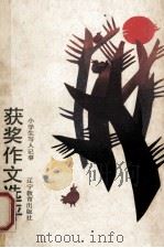 小学生写人记事获奖作文选评 1990 PDF电子版封面 7538210822 辽宁新少年杂志社编