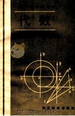 初中数学精编  代数  第2册   1987  PDF电子版封面  7533801253  应启才等编 