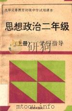 九年义务教育初级中学试用课本思想政治二年级 上 学习指导 1994 PDF电子版封面 7536629001 《学习指导》编写组编