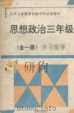 九年义务教育初级中学试用课本思想政治三年级 全1册 学习指导 1994 PDF电子版封面 753662901X 《学习指导》编写组编
