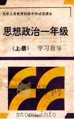 思想政治 一年级 上 学习指导 1994 PDF电子版封面 7536628994 《学习指导》编写组编