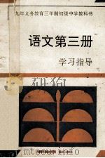 语文 第3册 学习指导 1994 PDF电子版封面 753662879X 《学习指导》编写组编