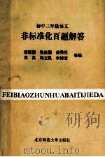 初中三年级语文非标准化百题解答 1993 PDF电子版封面 7303032835 李建丽,张秋国,高秀花等编