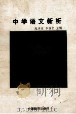 中学语文新析 1990 PDF电子版封面 7501708134 赵泽宗等主编