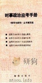 时事政治应考手册 1992 PDF电子版封面 7805647186 《教学与研究》丛书编写组编