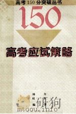 高考应试策略 1994 PDF电子版封面 7500617933 刘力,杜军编著