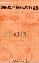《国际歌》作者鲍狄埃和狄盖特 1979 PDF电子版封面 11017·280 马启莱编