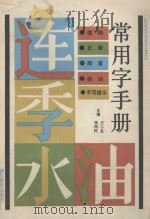 常用字手册 1992 PDF电子版封面 7535106684 王小龙,张凤民主编;任宝华,刘青松,王小龙编者