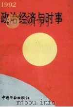 政治经济与时事 1992 1992 PDF电子版封面 7504510300 凌弘编