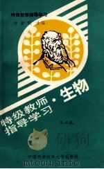 生物 1990 PDF电子版封面 7312001785 朱正威主编