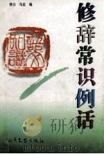 修辞常识例话 1997 PDF电子版封面 7537816239 徐公,马忠编