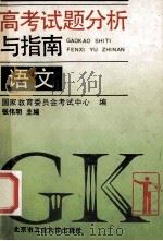 高考试题分析与指南 语文 1994 PDF电子版封面 7563903275 张伟明主编;国家教委考试中心编